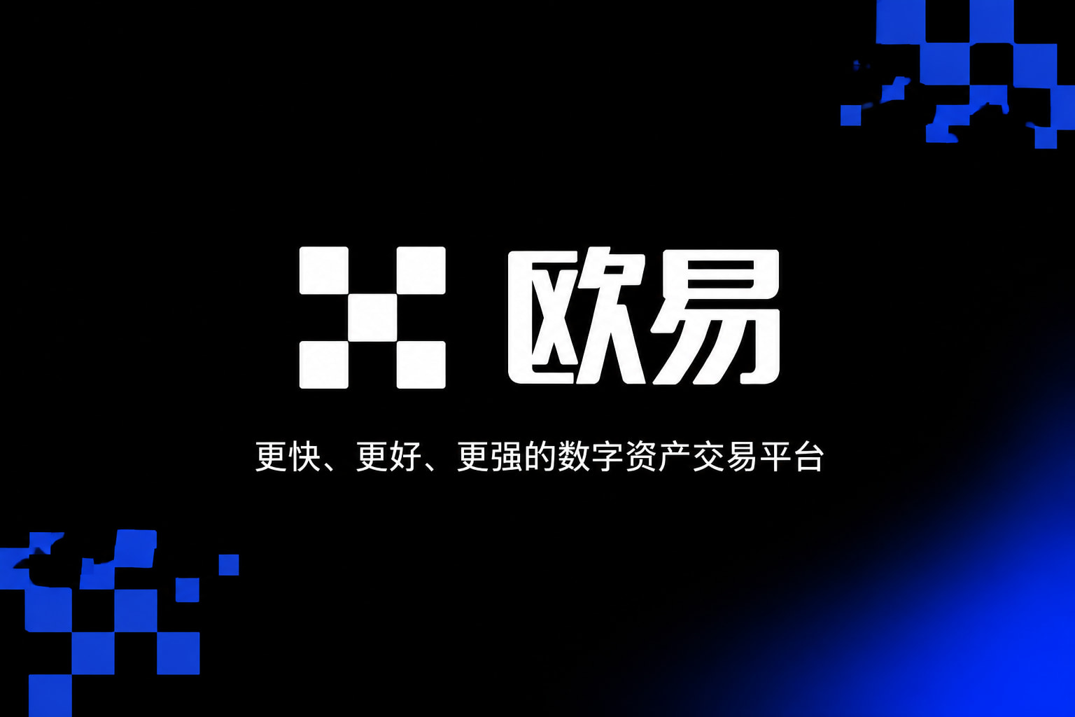 欧交易所App官方下载数字资产交易app展示